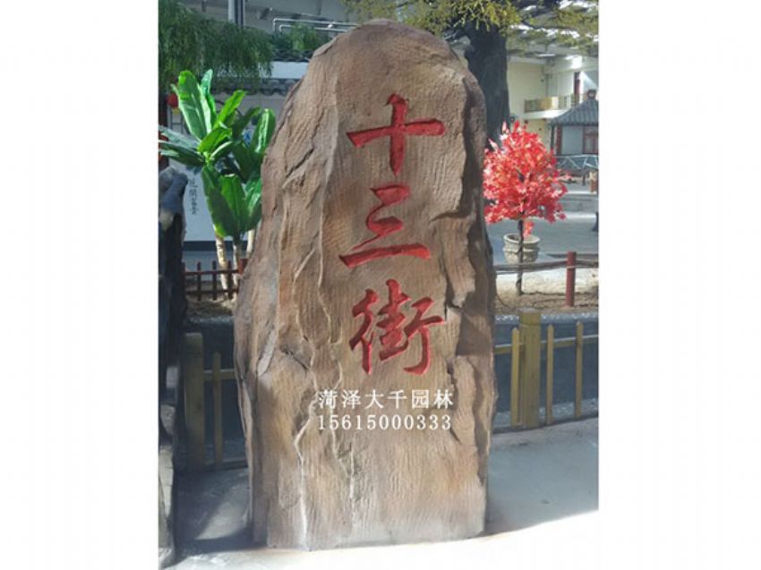 點擊查看詳細信息<br>標題：十三村假山 閱讀次數：1875